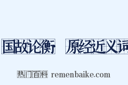 国故论衡·原经近义词是什么意思的图片
